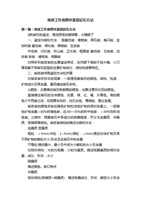 地质工作者野外鉴别岩石方法