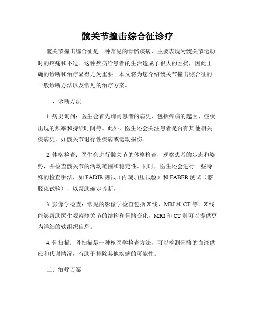 髋关节撞击综合征诊疗