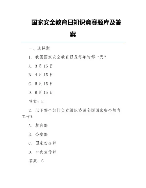 国家安全教育日知识竞赛题库及答案