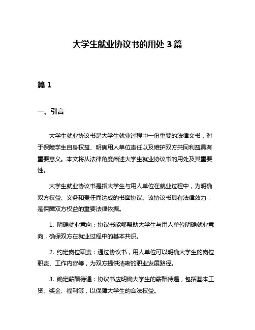 大学生就业协议书的用处3篇