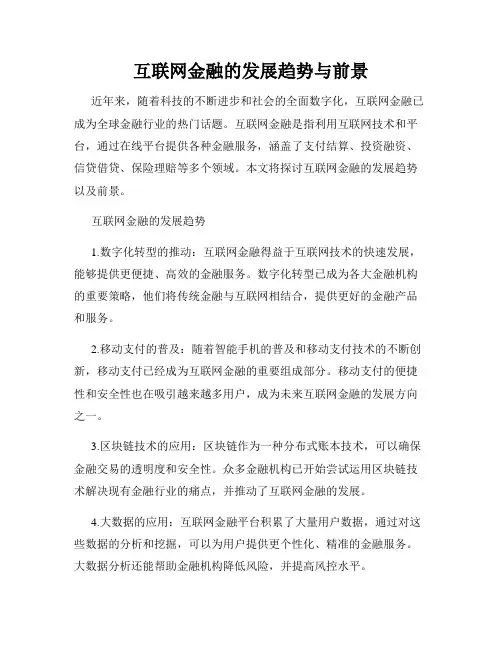 互联网金融的发展趋势与前景