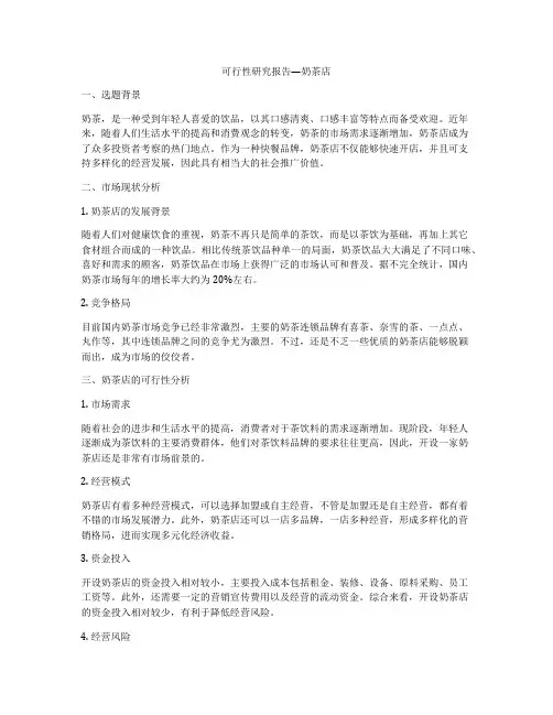 可行性研究报告—奶茶店