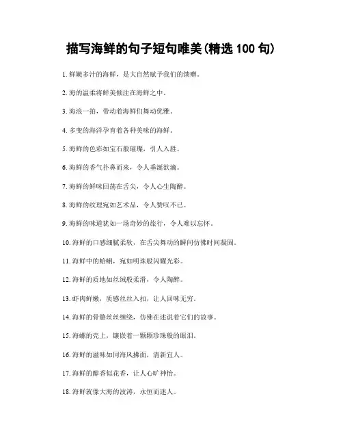 描写海鲜的句子短句唯美(精选100句)