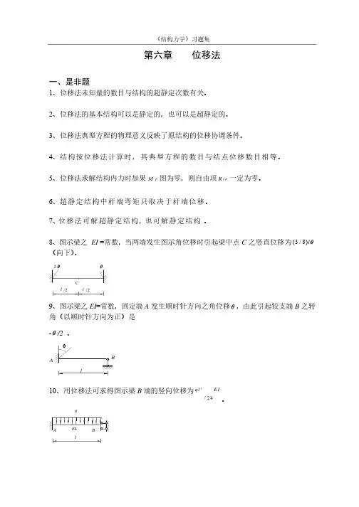 《结构力学习题集》6-位移法