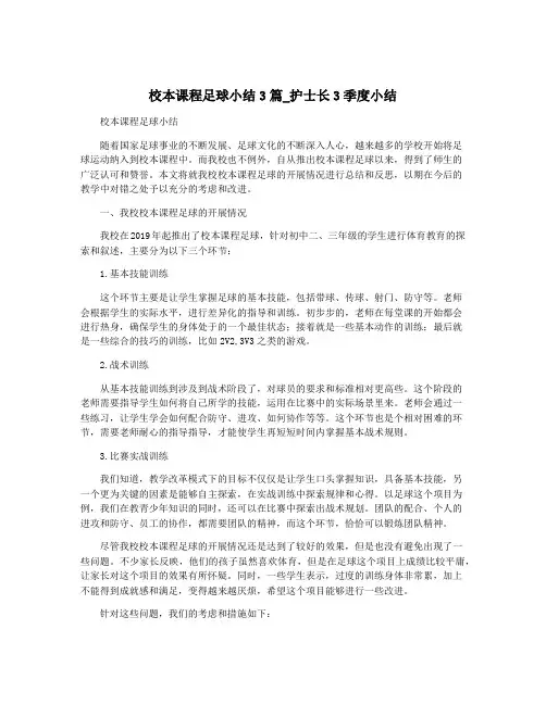 校本课程足球小结3篇_护士长3季度小结
