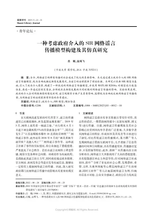 一种考虑政府介入的SIR网络谣言传播模型构建及其仿真研究
