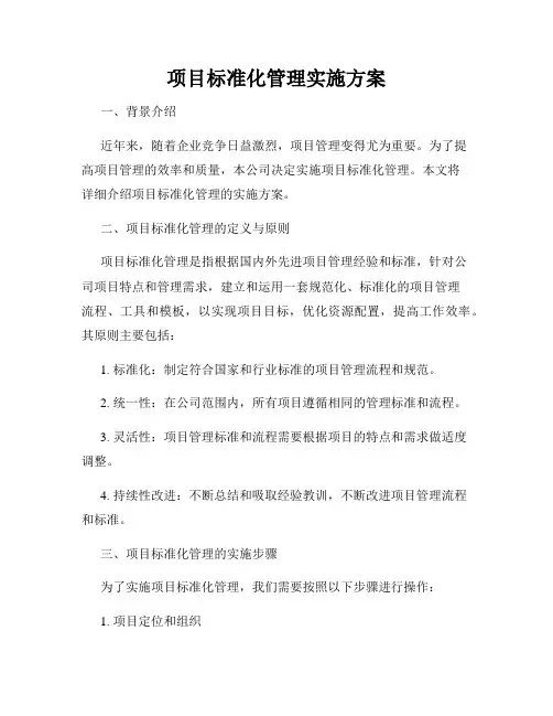 项目标准化管理实施方案