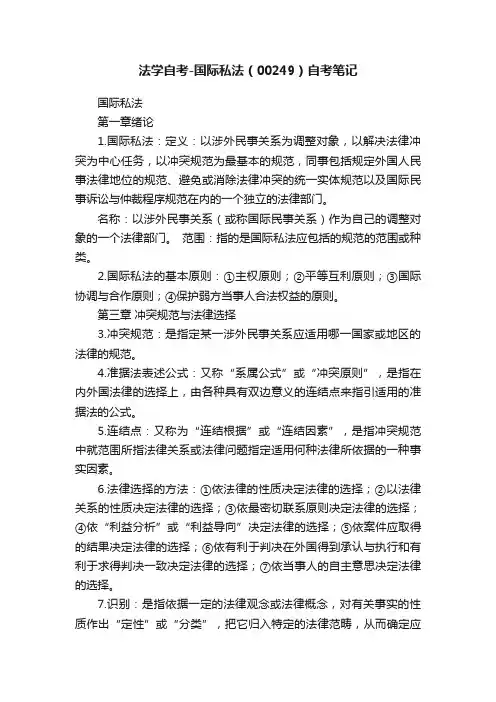 法学自考-国际私法（00249）自考笔记