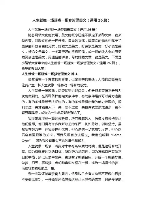人生就像一场游戏一场梦哲理美文（通用26篇）