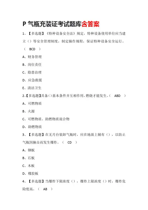 P气瓶充装证考试题库含答案