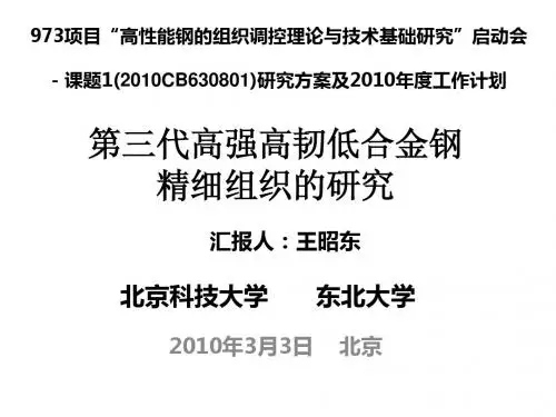 第三代高强高韧低合金钢精细组织的研究王昭东