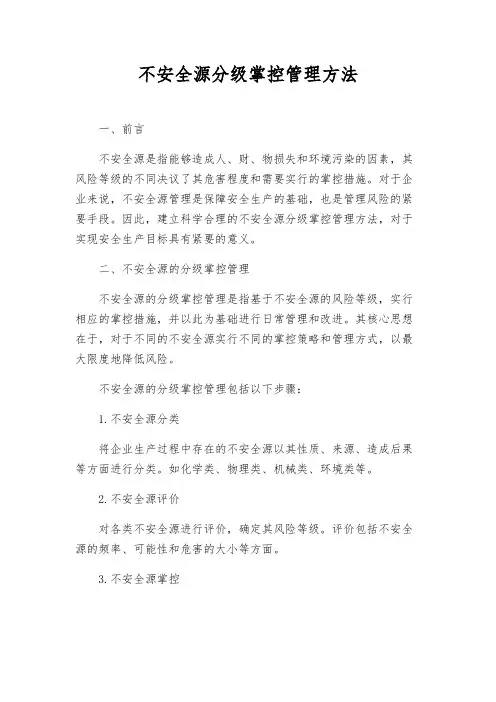 危险源分级控制管理办法
