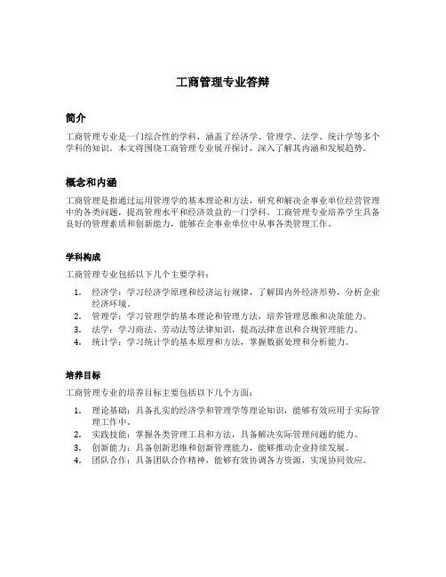 工商管理专业答辩