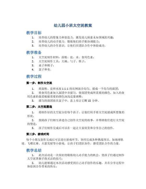 幼儿园小班太空泥教案