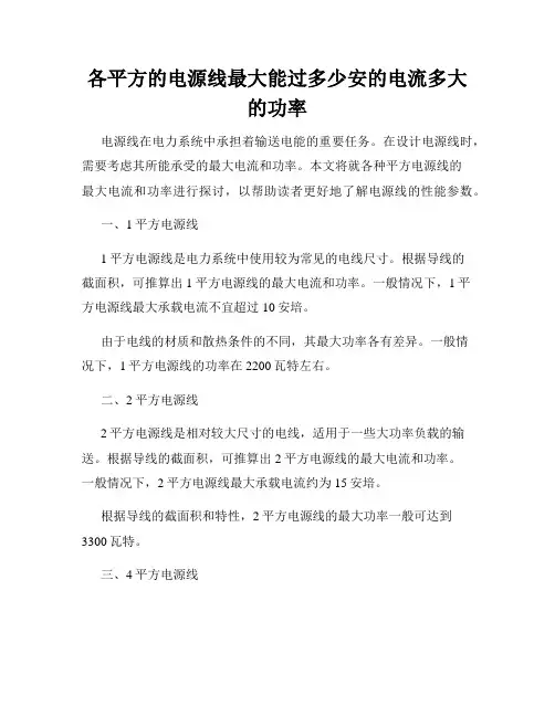 各平方的电源线最大能过多少安的电流多大的功率