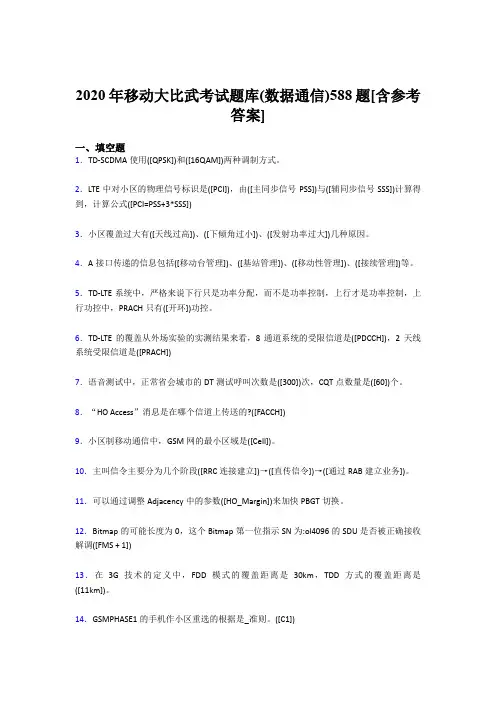 精编新版2020年移动大比武考试题库(数据通信)考核题库完整版588题(含答案)