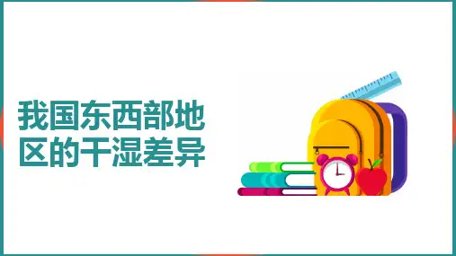 我国东西部地区的干湿差异