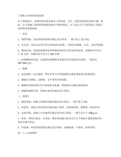 工程施工原材料质量标准