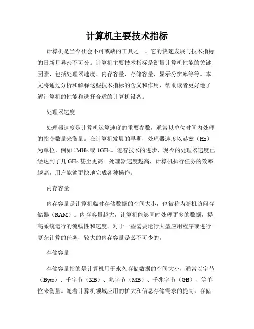 计算机主要技术指标