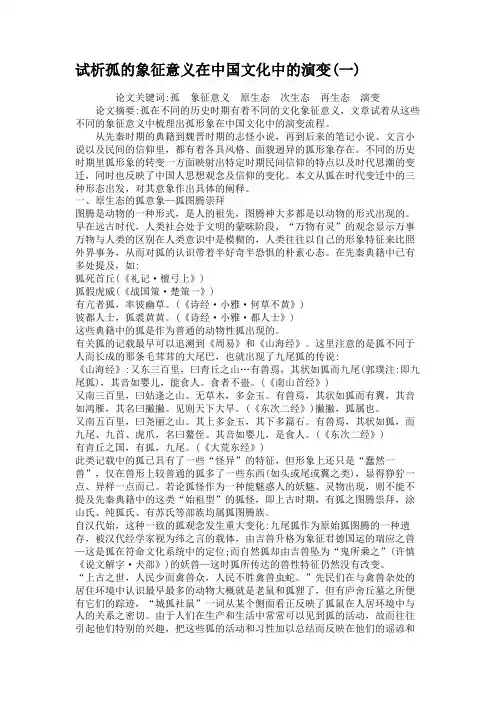 试析孤的象征意义在中国文化中的演变(一).