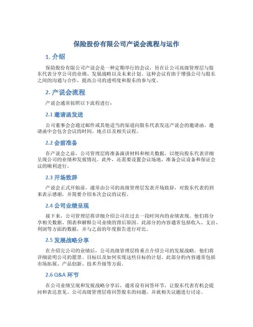 保险股份有限公司产说会流程与运作