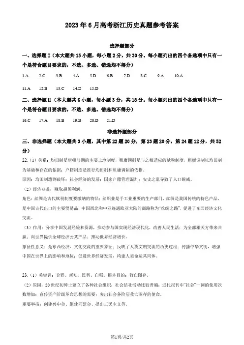 (网络版)2023年6月高考历史真题答案(word版)浙江卷