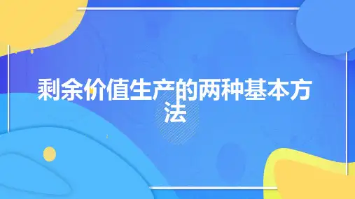 剩余价值生产的两种基本方法