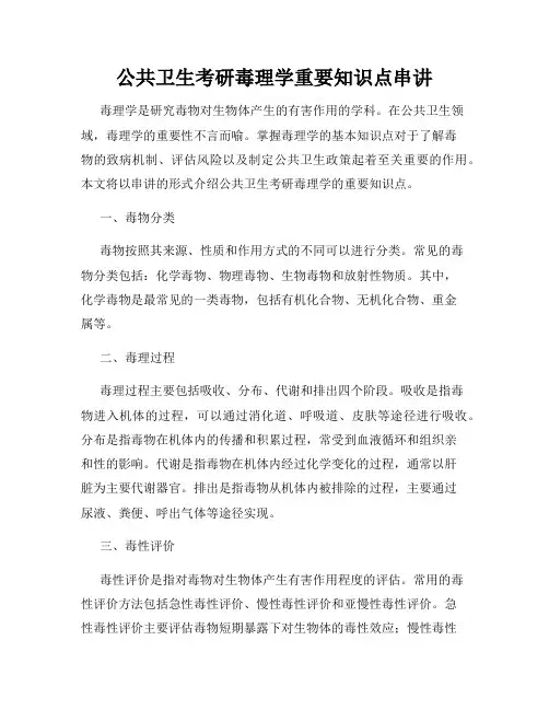 公共卫生考研毒理学重要知识点串讲