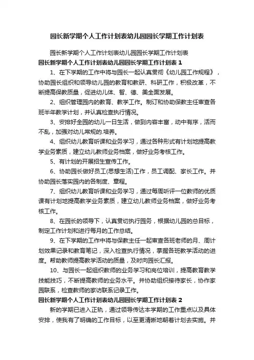 园长新学期个人工作计划表幼儿园园长学期工作计划表