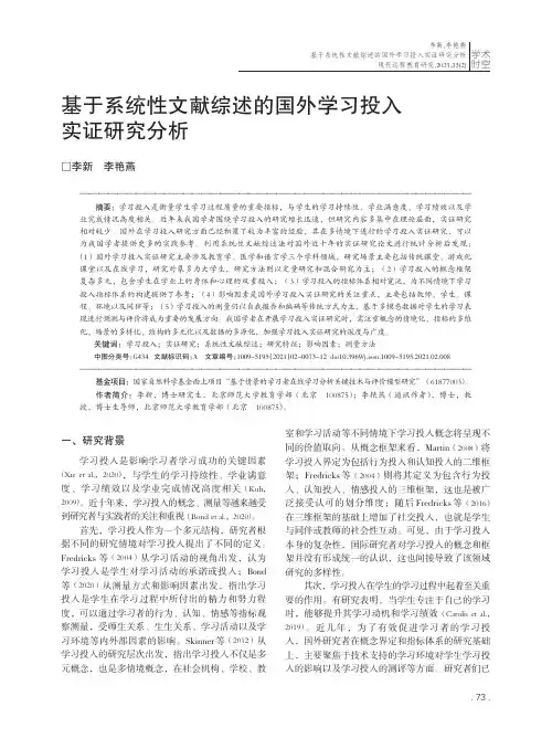 基于系统性文献综述的国外学习投入实证研究分析