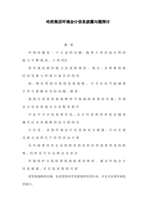哈药集团环境会计信息披露问题探讨
