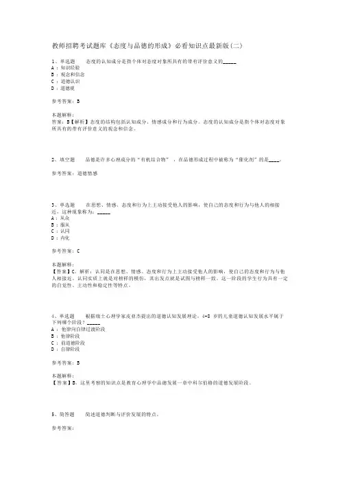 教师招聘考试题库《态度与品德的形成》必看知识点最新版(二)
