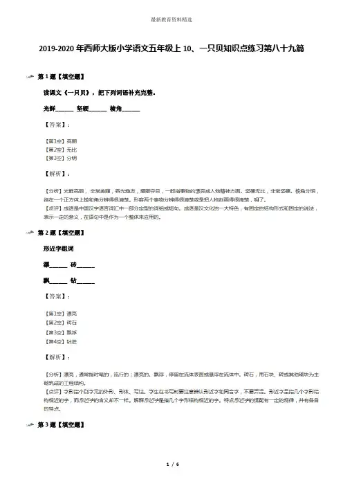 2019-2020年西师大版小学语文五年级上10、一只贝知识点练习第八十九篇