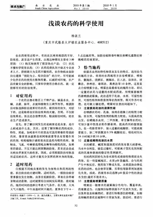 浅谈农药的科学使用