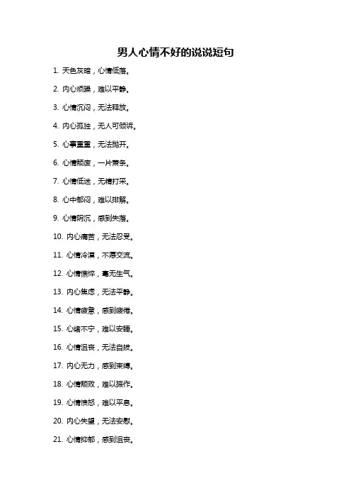 男人心情不好的说说短句