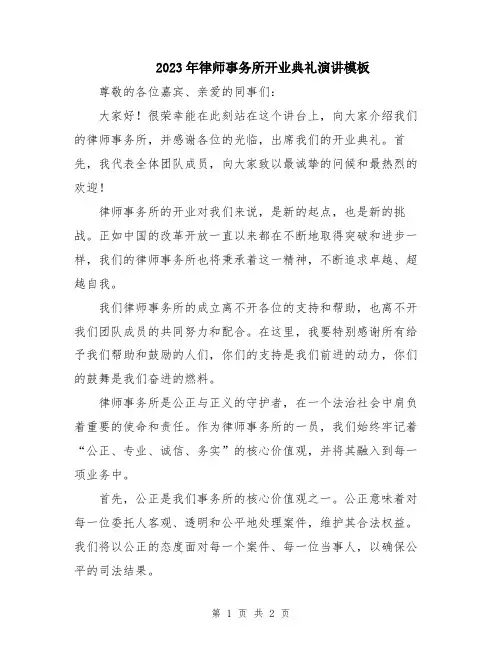 2023年律师事务所开业典礼演讲模板