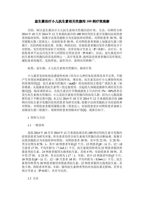 益生菌治疗小儿抗生素相关性腹泻100例疗效观察