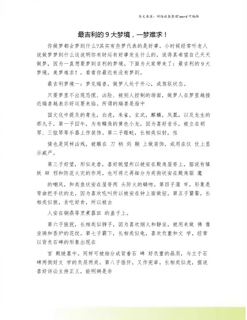 最吉利的9大梦境,一梦难求!