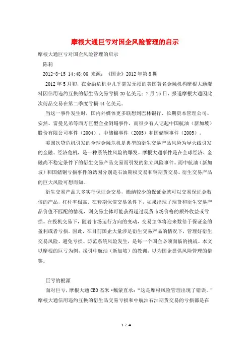 摩根大通巨亏对国企风险管理的启示
