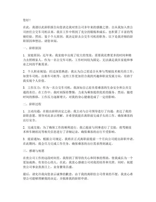 公交车司机的辞职报告范文