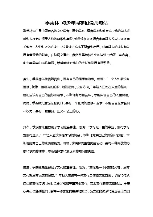 季羡林 对少年同学们说几句话