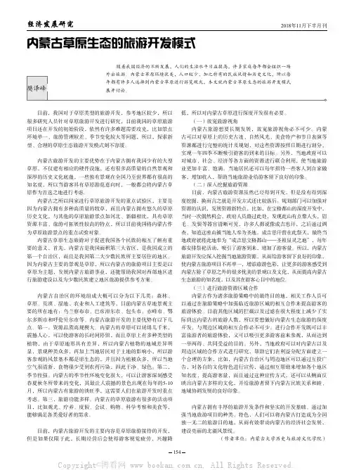 内蒙古草原生态的旅游开发模式