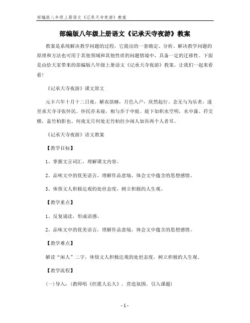 部编版八年级上册语文《记承天寺夜游》教案