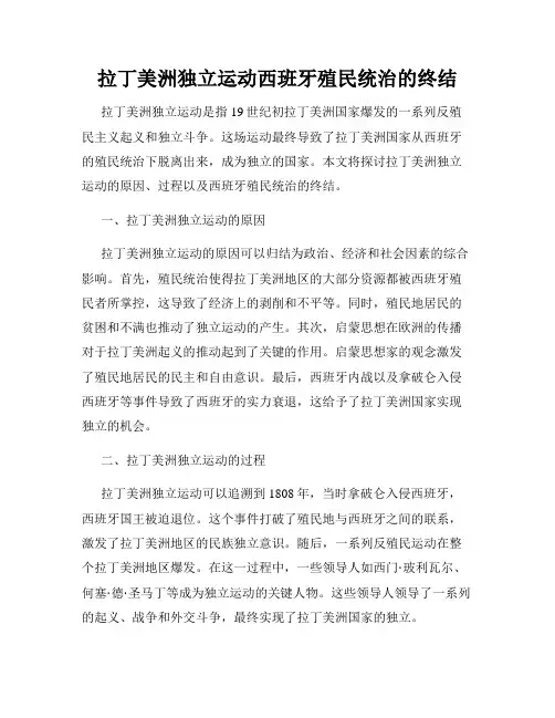 拉丁美洲独立运动西班牙殖民统治的终结