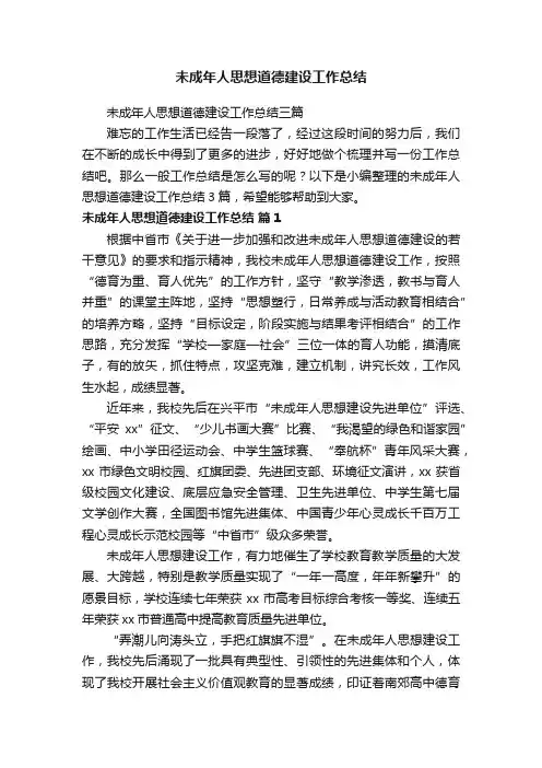 未成年人思想道德建设工作总结三篇