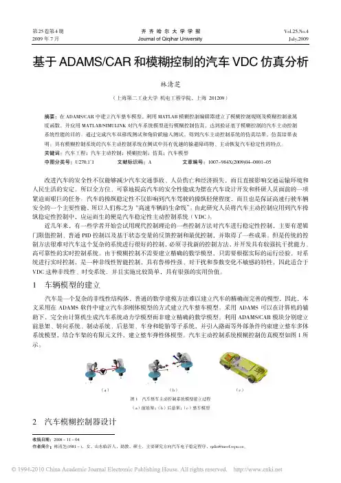 4-基于ADAMS_CAR和模糊控制的汽车VDC仿真分析_林清芝
