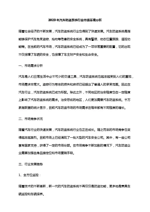 2023年汽车防盗系统行业市场环境分析
