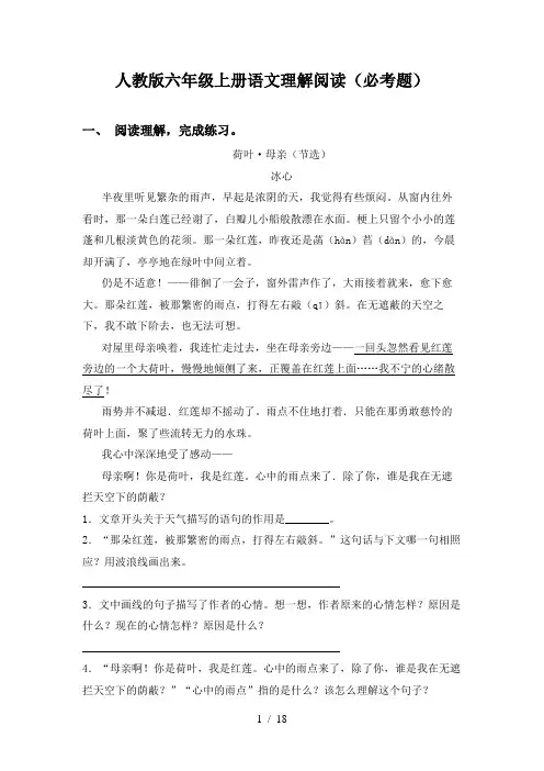 人教版六年级上册语文理解阅读(必考题)