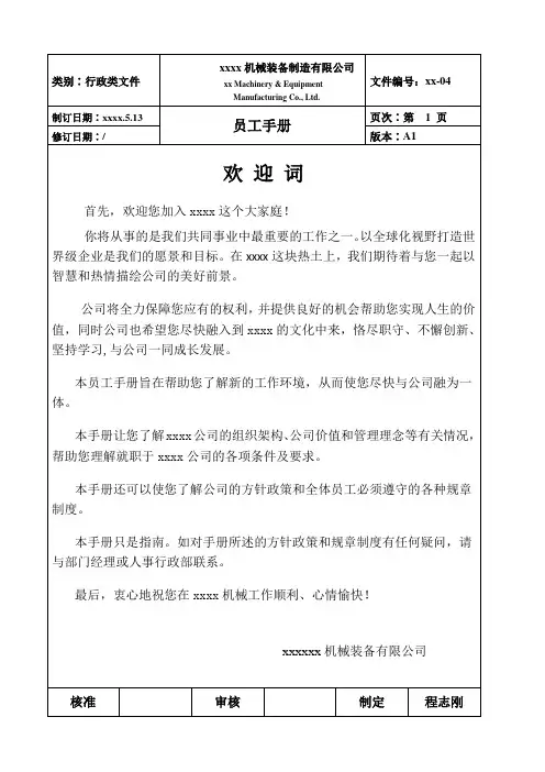 最新机械装备制造有限公司员工手册