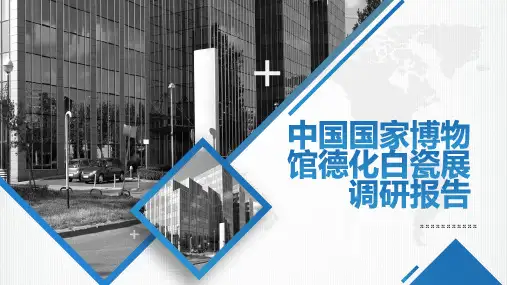 中国国家博物馆德化白瓷展调研报告